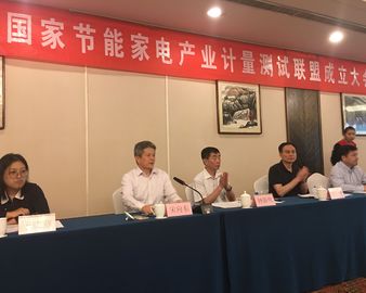 中心参加国家节能家电产业计量测试联盟成立大会