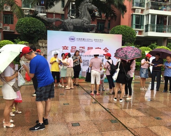 深圳分中心开展产品质量安全知识普及公益活动