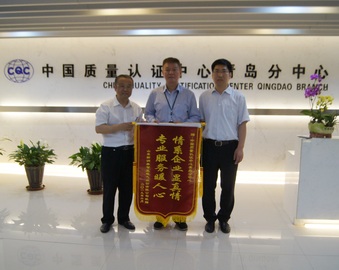 情系企业显真情 专业服务暖人心——青岛分中心认证工作获企业认可