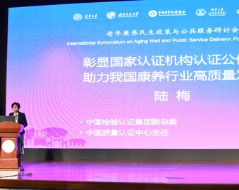 中心与清华大学等单位共同举办老年康养民生政策与公共服务国际研讨会