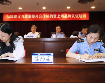 上海分中心与嘉定区市场监管局举行品牌建设与质量提升签约仪式暨上海品牌认证培训