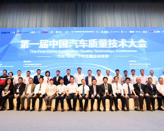 中心协办第一届中国汽车质量技术大会