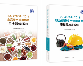 中心出版食品安全及职业健康安全管理体系审核员系列培训教材