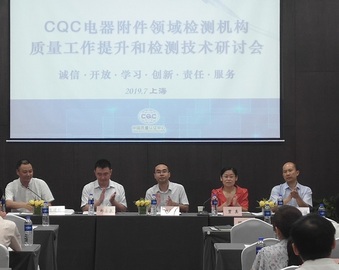 中心在沪召开电器附件领域检测机构质量工作提升会议