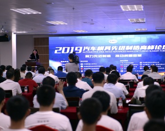 聚力先进制造  推动质量变革——中心联合举办2019年汽车模具先进制造高峰论坛