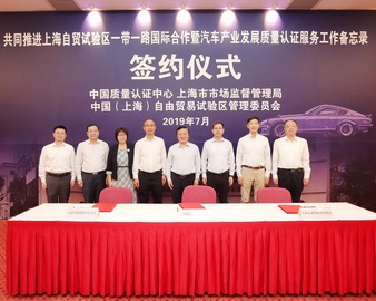 全力支持浦东改革开放再出发|《共同推进上海自贸试验区一带一路国际合作暨汽车产业发展质量认证服务工作备忘录》成功签署