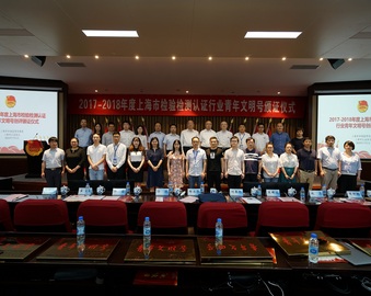 上海分中心负责人为2017-2018年度上海市检验检测认证行业青年文明号获评集体颁证