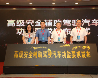 中心和公安部交通管理科学研究所正式发布《高级安全辅助驾驶汽车功能要求（V1.0）》