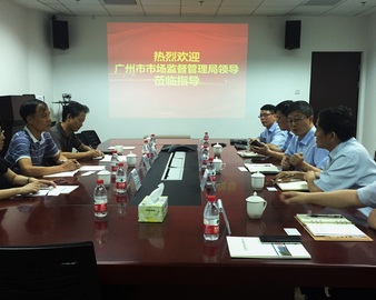 广州市市场监督管理局领导一行到广州分中心调研