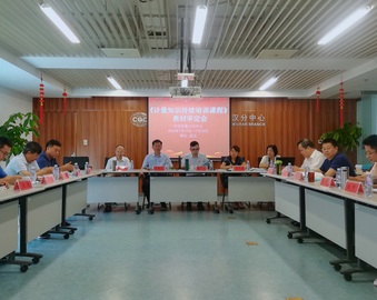 防控机构风险  提升人员能力——中心召开计量知识持续培训课程审定会