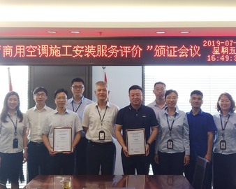 标准引领、实践支撑——中心举办“商用空调施工安装服务评价项目”颁证活动