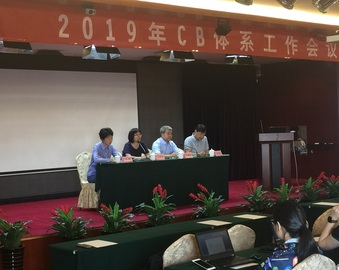 中心召开2019年CB体系工作会议
