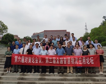 现代服务业评测业务操作中心受邀参加第六届对策论会议、第三届全国智慧物流应用论坛