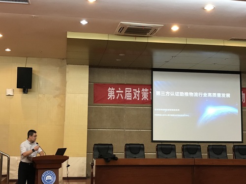 20190820现代服务业评测业务操作中心受邀参加第六届对策论会议、第三届全国智慧物流应用论坛