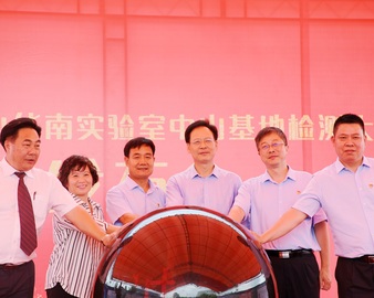 中心召开华南实验室中山基地检测大楼项目启动发布会