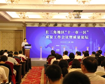 中心应邀参加长三角地区“十一市一区”质量工作会议暨质量论坛