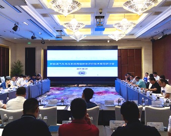 中心组织召开新能源汽车高压系统用熔断器评价技术规范研讨会