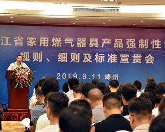 杭州分中心联合召开浙江省家用燃气器具产品强制性认证规则、细则及标准宣贯会