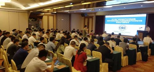 中国质量认证中心广州分中心举办2019年广州市电动汽车充电设施补贴资金核查工作启动暨电动汽车充电市场——网站