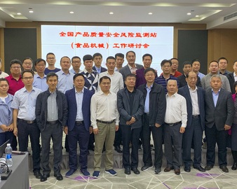 中心召开全国产品质量安全风险监测站（食品机械）工作研讨会 