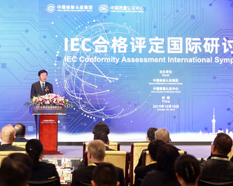 凝聚共识 共谋互赢 共话发展——IEC合格评定国际研讨会在沪召开