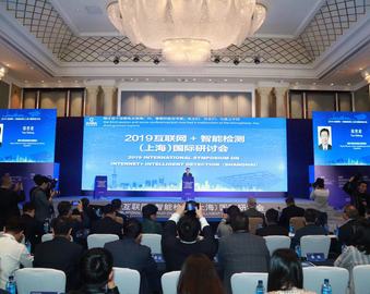中心参加2019年互联网+智能检测（上海）国际研讨会