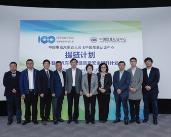 中心与中国电动汽车百人会在京举办“提链计划——智电汽车供应链质量安全提升计划”签约启动仪式