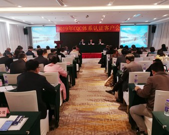 遵标合规筑基石  创新互享共发展——中心召开2019年CQC体系认证客户会