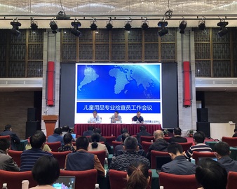 中心召开儿童安全座椅产品质量分析和儿童用品专业检查员工作会议