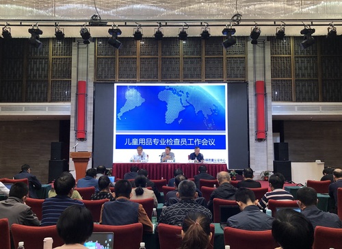 儿童安全座椅产品质量分析和儿童用品专业检查员工作会议1