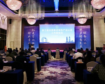 杭州分中心参加浙江省推进绿色产品认证工作现场会