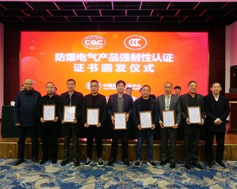 中心在宜昌举行首批防爆电气产品CCC认证证书颁证仪式