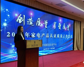 中心召开2019年家电产品认证质量工作会议
