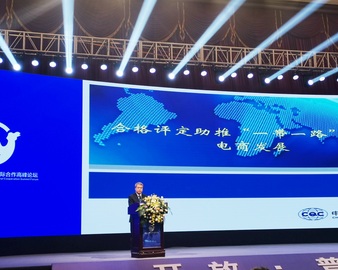 中心参加“一带一路”电子商务国际合作论坛