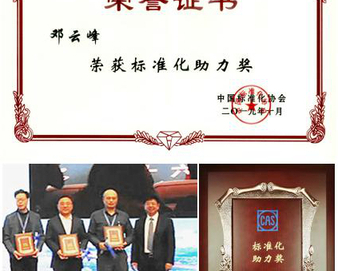 中心专家荣获2019年度中国标准化助力奖