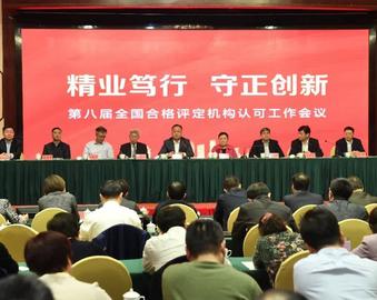 中心参加第八届全国合格评定机构认可工作会议