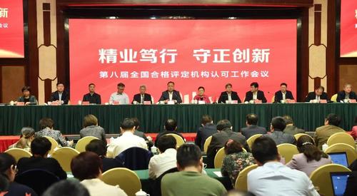 中心参加第八届全国合格评定机构认可工作会议