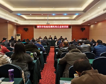 华中实验室承办襄阳市市场监督管理局组织的检验检测机构公益培训班