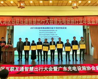 广州分中心荣获充电设施行业十佳示范单位