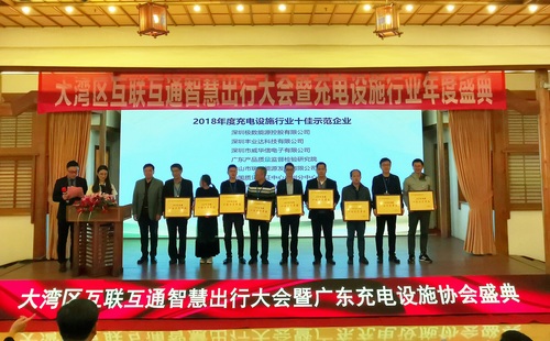 广州分中心荣获充电设施行业十佳示范单位