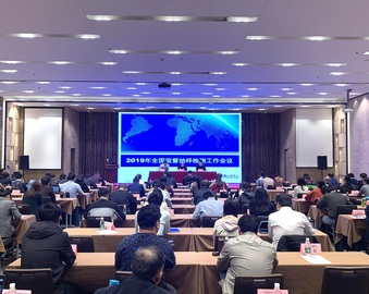 中心召开2019年全国监督抽样检测工作会议