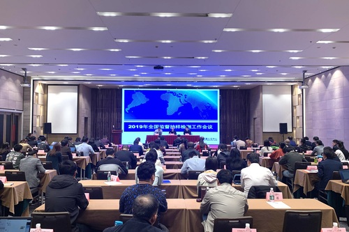 中心召开2019年全国监督抽样检测工作会议