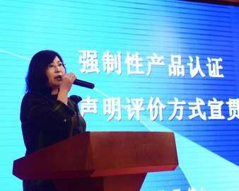 中心承办强制性产品认证自我声明评价方式宣贯会