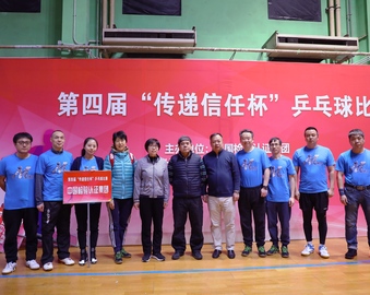 第四届“传递信任杯”乒乓球比赛在京举办