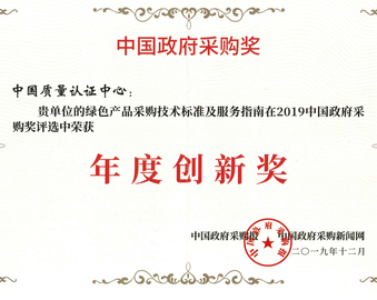 中心在2019年中国政府采购奖评选中荣获年度创新奖