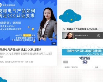 线上线下协同“护航”——CQC推出系列云课程