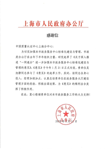 上海市人民政府办公厅感谢信
