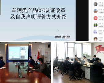 三地联动 用心服务——中心召开机动车零部件产品CCC自我声明实施宣贯视频会