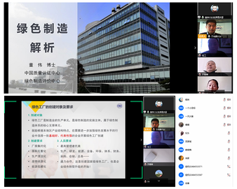 贴近客户 用心服务——青岛分中心举办绿色制造评价业务视频交流会