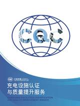 充电设施认证与质量提升服务宣传册